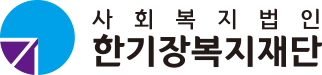 사회복지법인 한기장복지재단