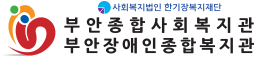 부안복지관